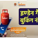 इंडेन गैस बुकिंग नंबर