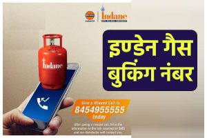 इंडेन गैस बुकिंग नंबर
