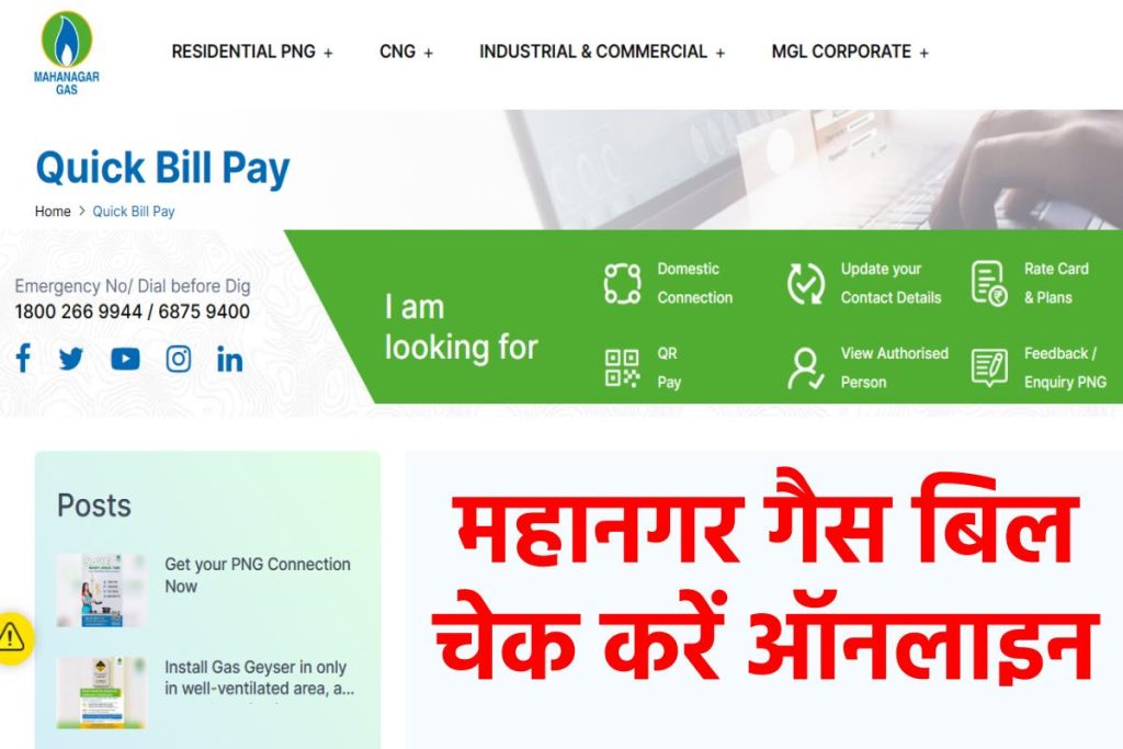 महानगर गैस बिल कैसे चेक करें