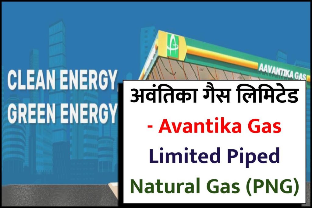 अवंतिका गैस लिमिटेड - Avantika Gas Limited Piped Natural Gas (PNG)