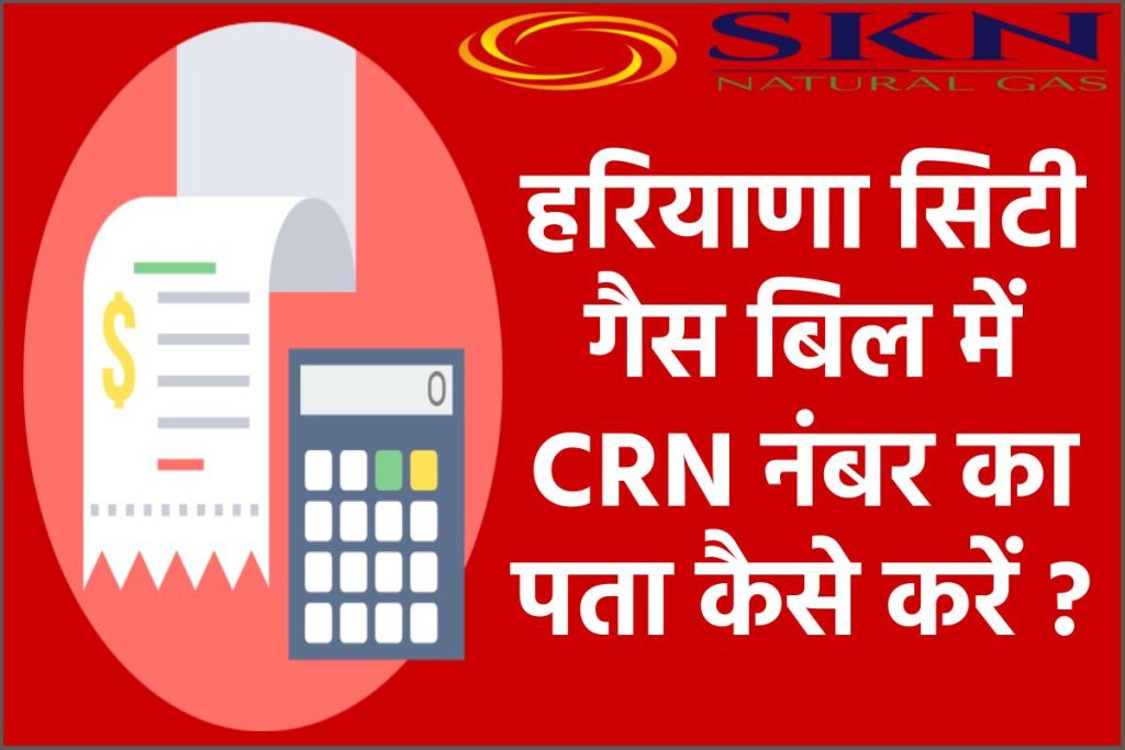 हरियाणा सिटी गैस CRN नंबर का पता कैसे करें ?