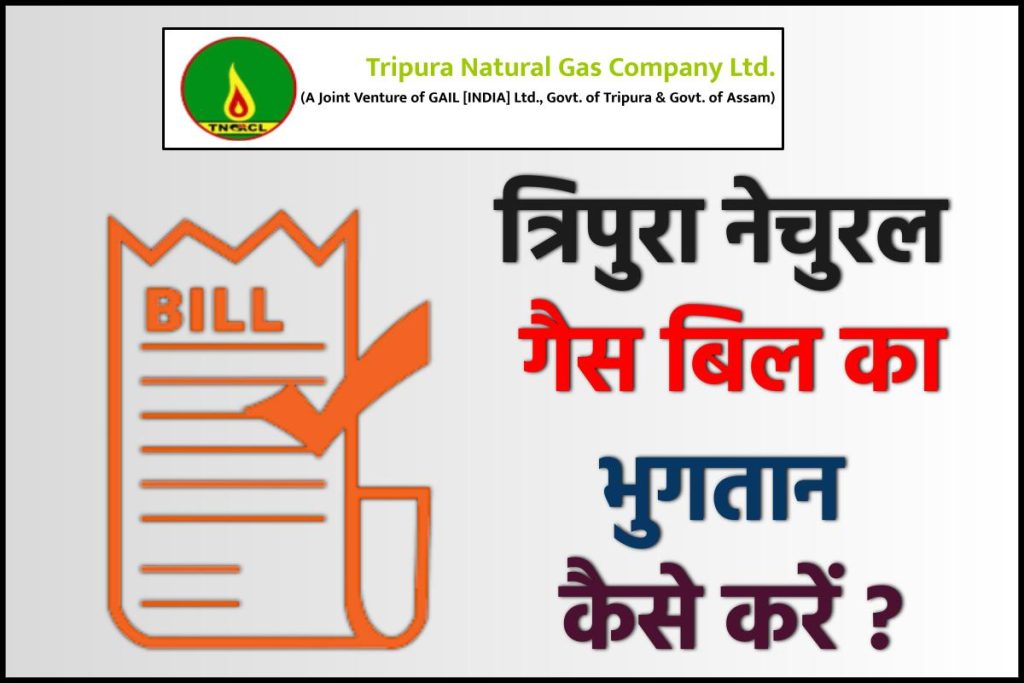 त्रिपुरा गैस बिल भुगतान कैसे करें ?
