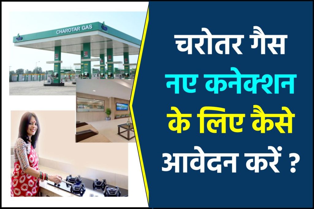 चरोतर गैस कनेक्शन के लिए कैसे आवेदन करें ?