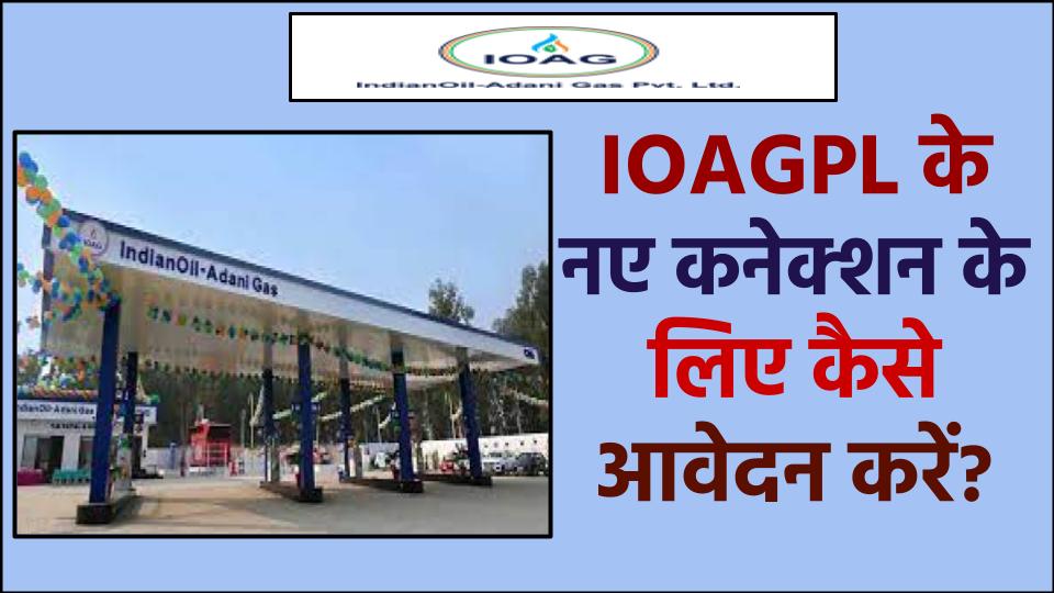 IOAGPL कनेक्शन के लिए आवेदन कैसे करें?