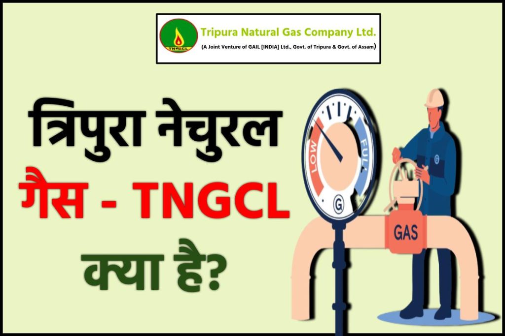 त्रिपुरा नेचुरल गैस - TNGCL