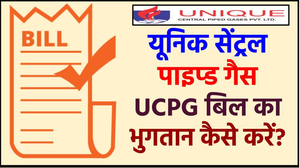 UCPGPL बिल भुगतान कैसे करें ?