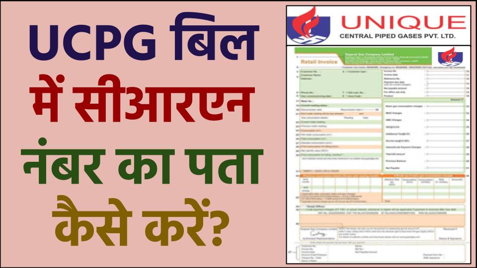 UCPGPL बिल में CRN नंबर कैसे पता करें ?