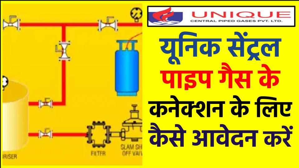UCPGPL कनेक्शन के लिए आवेदन कैसे करें ?