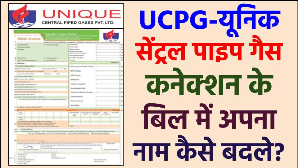 UCPGPL बिल में नाम कैसे बदले ?
