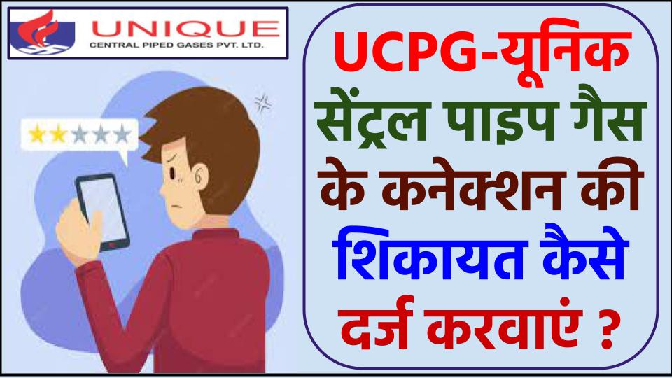 UCPGPL में शिकायत कैसे दर्ज करवाएं ?