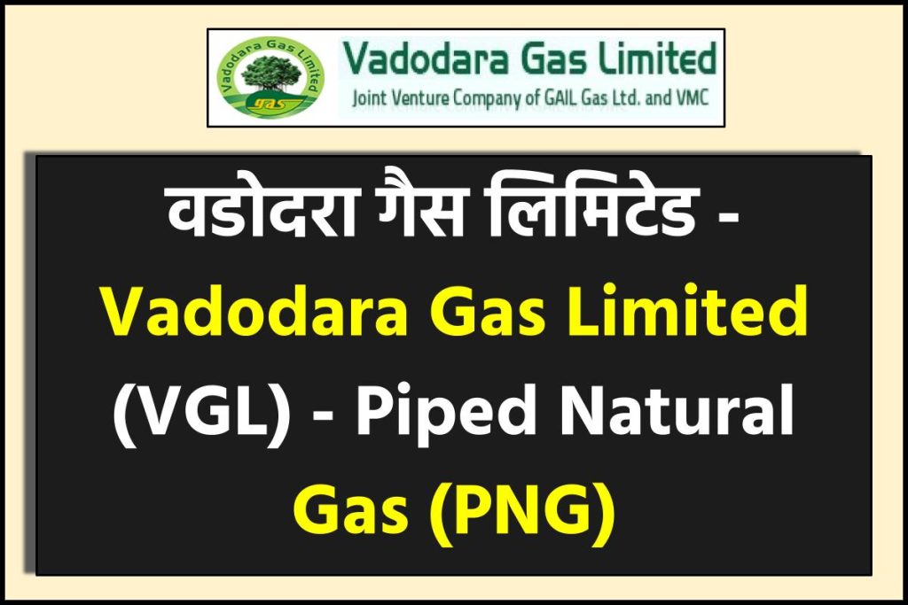 वडोदरा गैस लिमिटेड - Vadodara Gas Limited (VGL) - Piped Natural Gas (PNG)