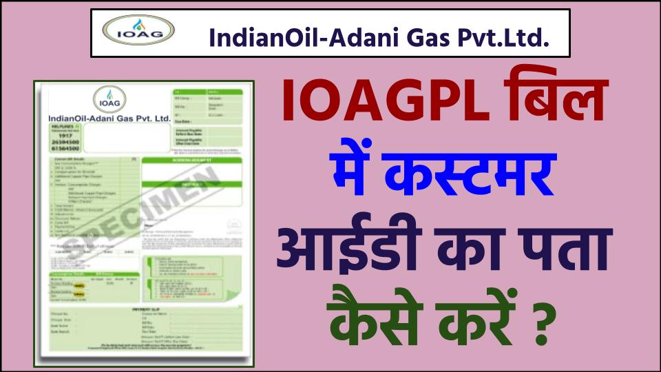 IOAGPL कस्टमर आईडी का पता कैसे करें?