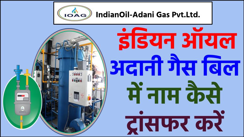 IOAGPL नाम कैसे ट्रांसफर करवाएं ?