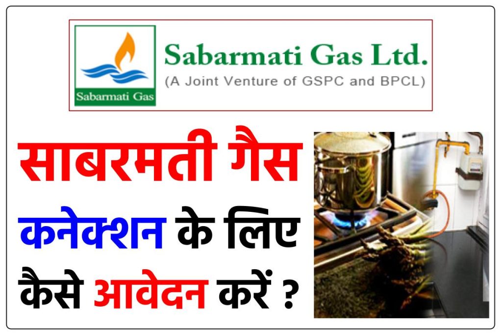 साबरमती गैस कनेक्शन के लिए कैसे आवेदन करें ?