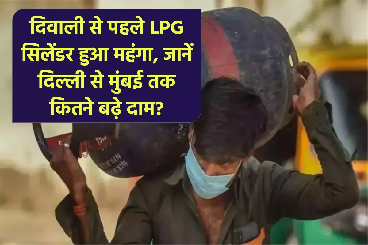 LPG Price Hike: दिवाली से पहले LPG सिलेंडर हुआ महंगा, जानें कितने बढ़े दाम?