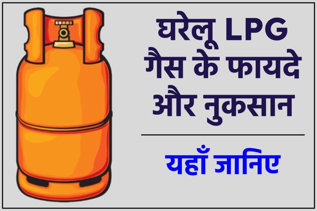 घरेलू LPG गैस के फायदे और नुकसान
