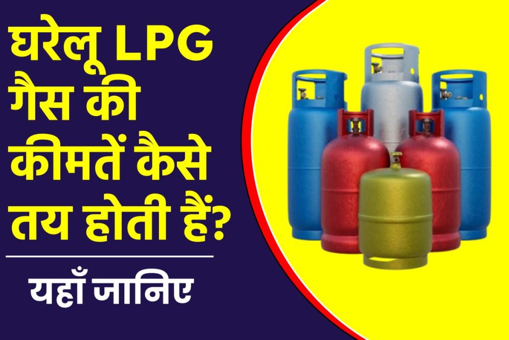 घरेलू LPG गैस की कीमत कैसे तय होती हैं?