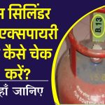 LPG गैस सिलेंडर Expiry Date, जानें कैसे चेक करें गैस सिलेंडर की एक्सपायरी डेट