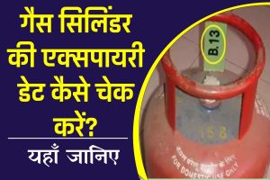LPG गैस सिलेंडर Expiry Date, जानें कैसे चेक करें गैस सिलेंडर की एक्सपायरी डेट