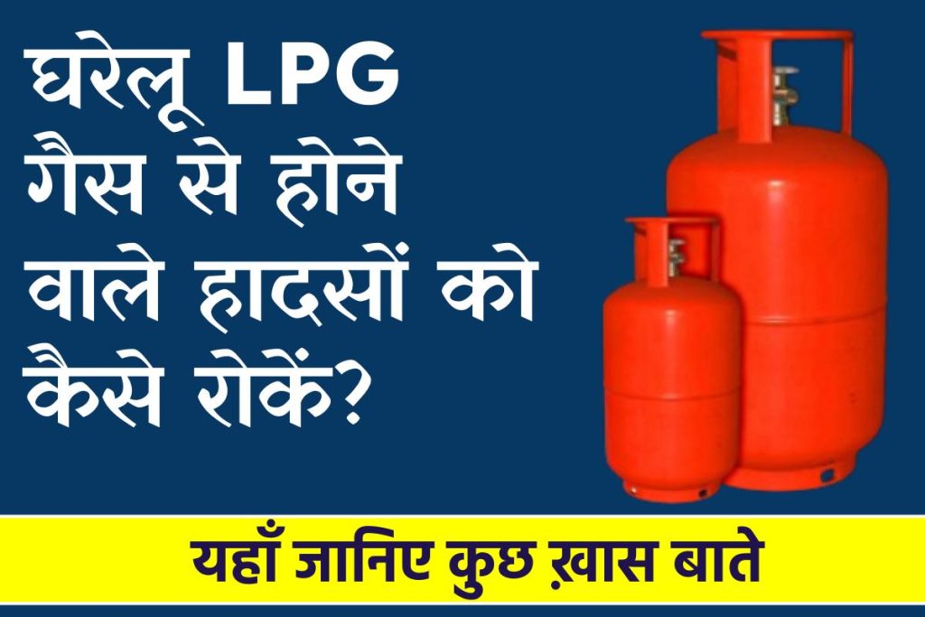 घरेलू LPG गैस से होने वाले हादसों को कैसे रोकें?