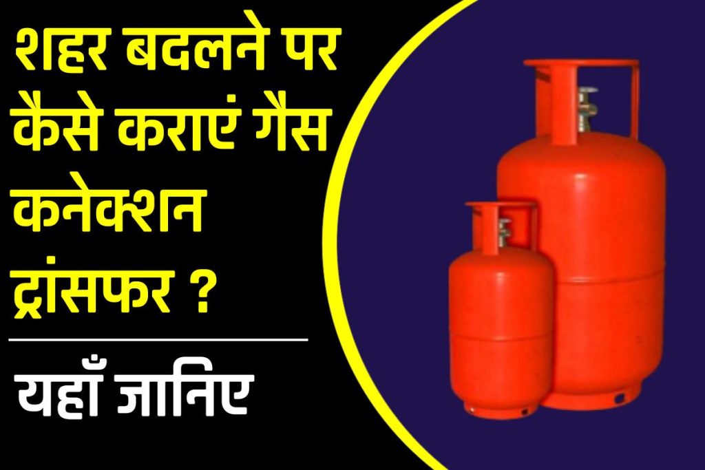 शहर बदलने पर गैस कनेक्शन ट्रांसफर ऐसे कराएं, आसानी से