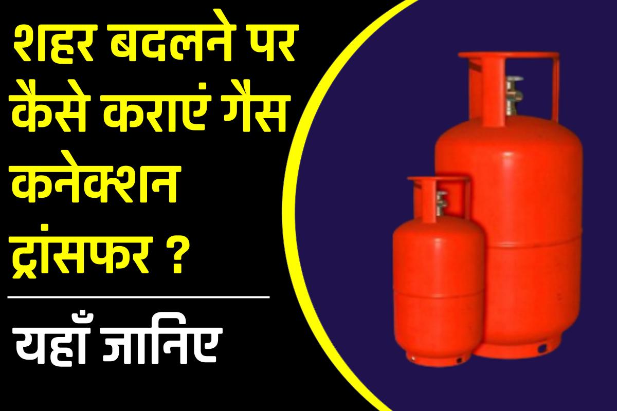 शहर बदलने पर गैस कनेक्शन ट्रांसफर ऐसे कराएं, आसानी से
