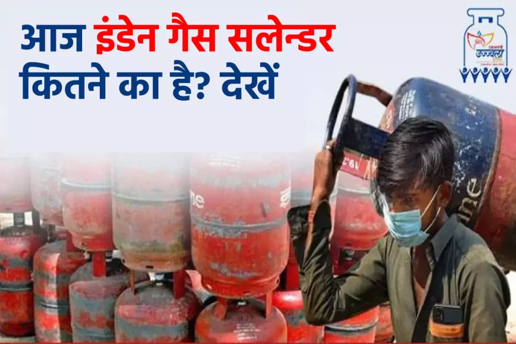 Indane Gas Price Today: इंडेन गैस सलेन्डर कितने का है ?