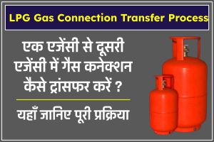एक एजेंसी से दूसरी एजेंसी में गैस कनेक्शन कैसे ट्रांसफर करें?