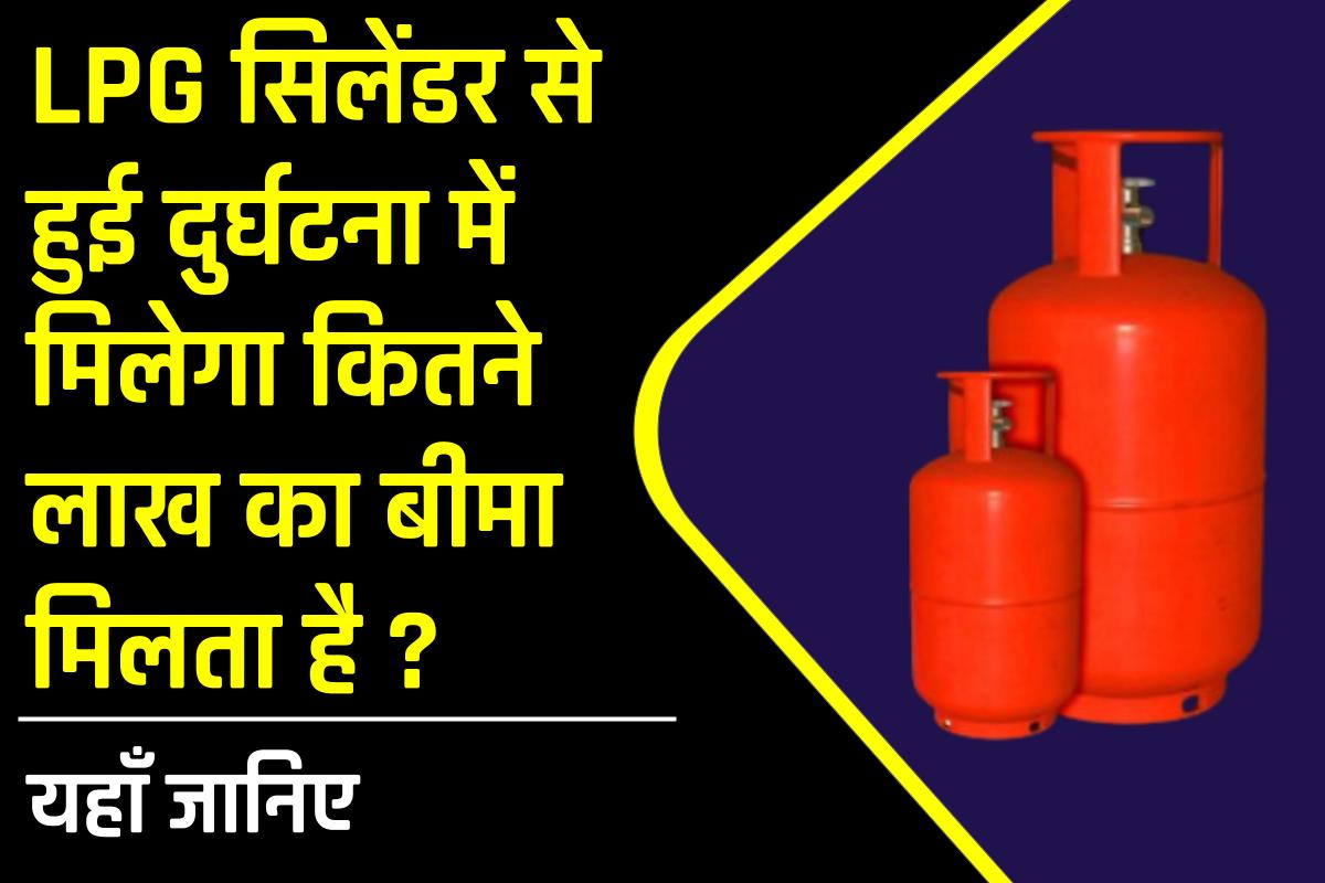 LPG सिलेंडर से हुई दुर्घटना में मिलेगा इतने लाख का बीमा कवर