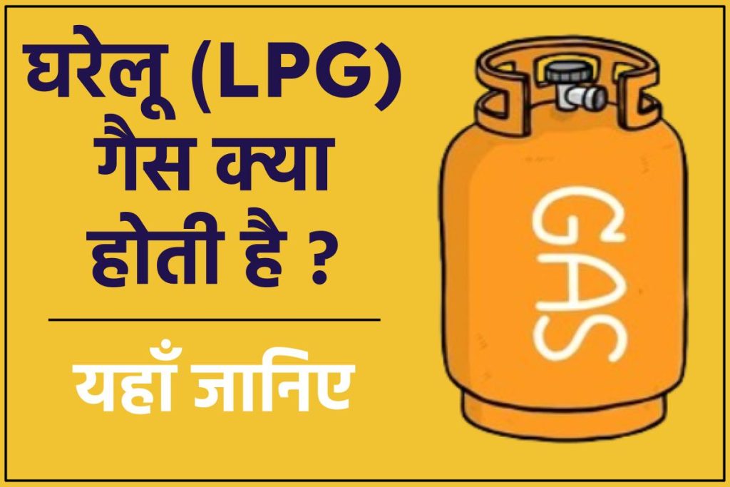 घरेलू LPG गैस क्या है?