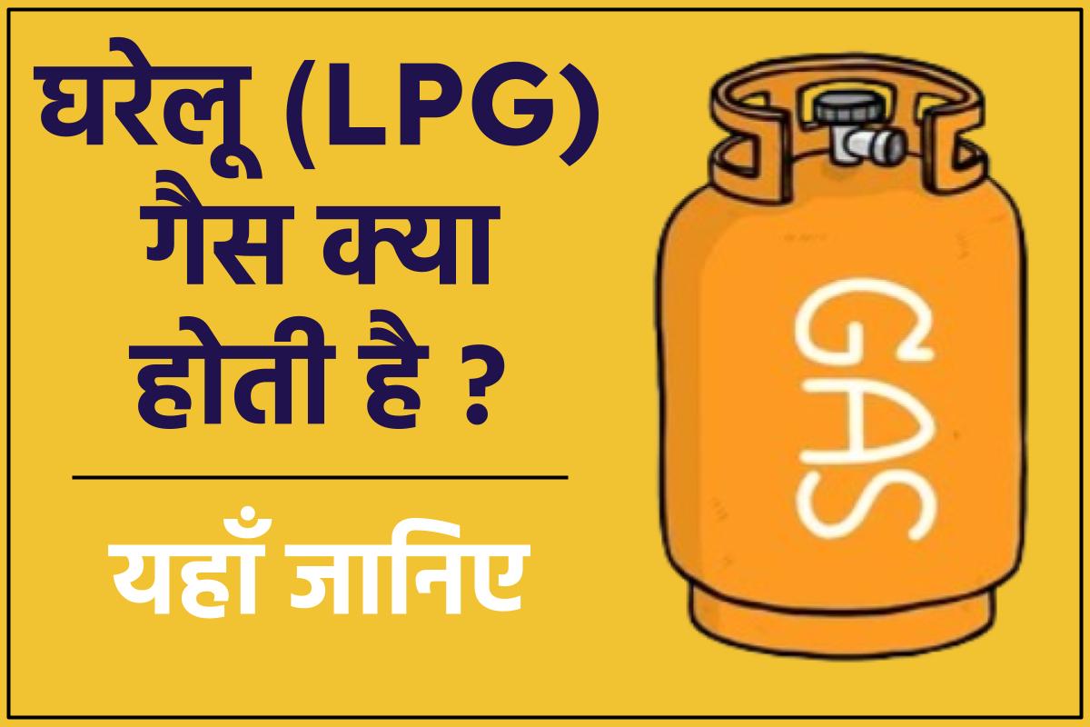 घरेलू LPG गैस क्या है?