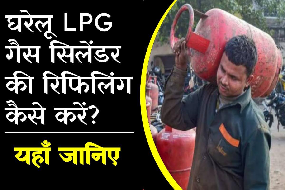 घरेलू LPG गैस सिलेंडर की रिफिलिंग कैसे करें?
