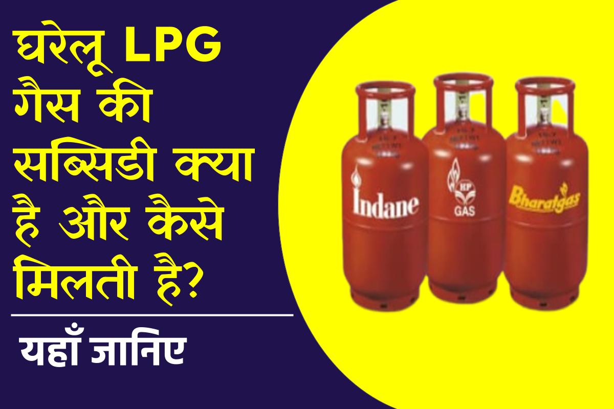 घरेलू LPG गैस की सब्सिडी क्या है और कैसे मिलती है?