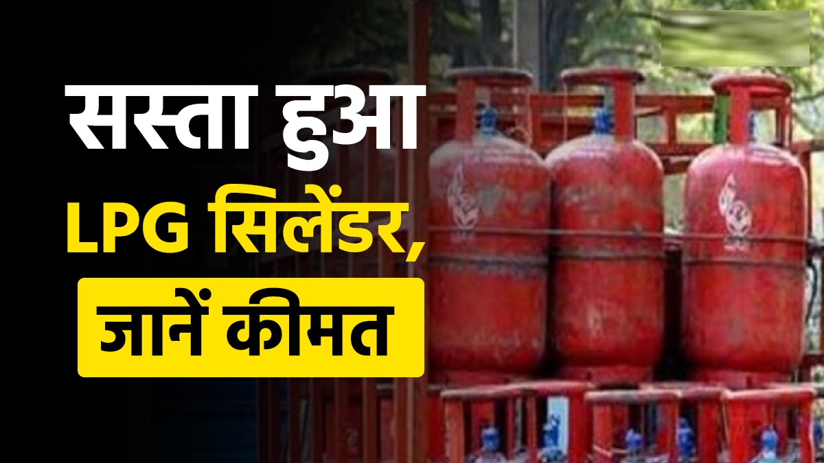 LPG Price: ₹39 सस्ता हो गया LPG सिलेंडर