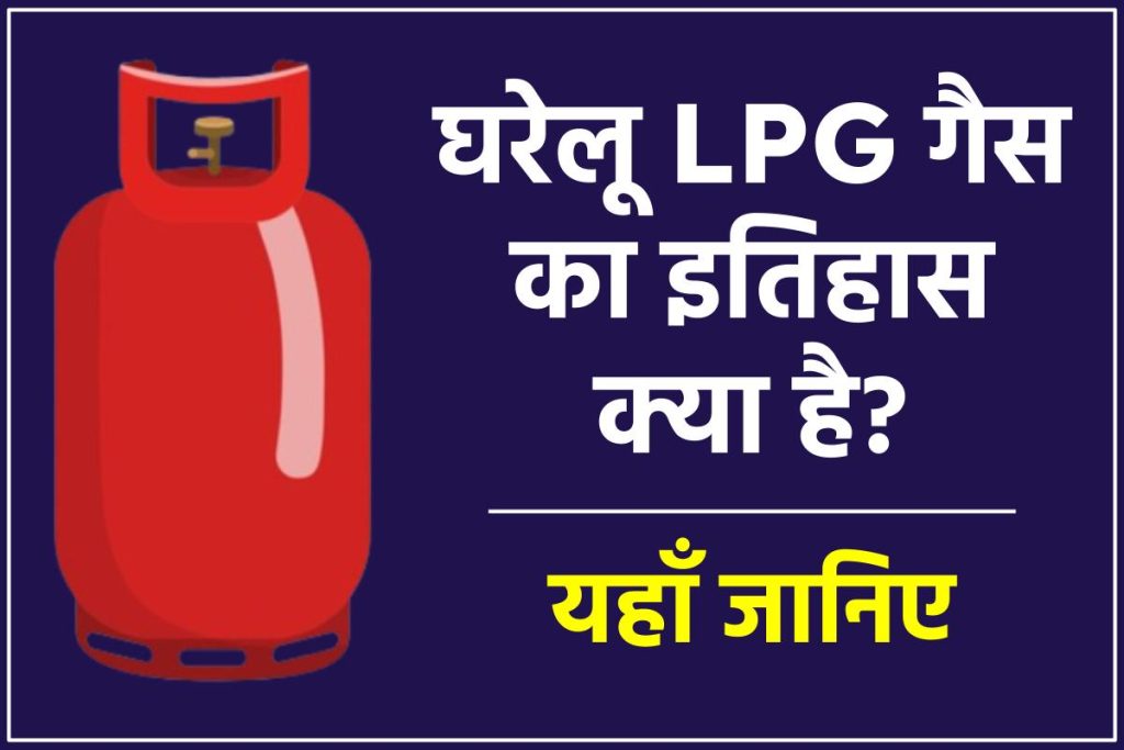 घरेलू LPG गैस का इतिहास क्या है?