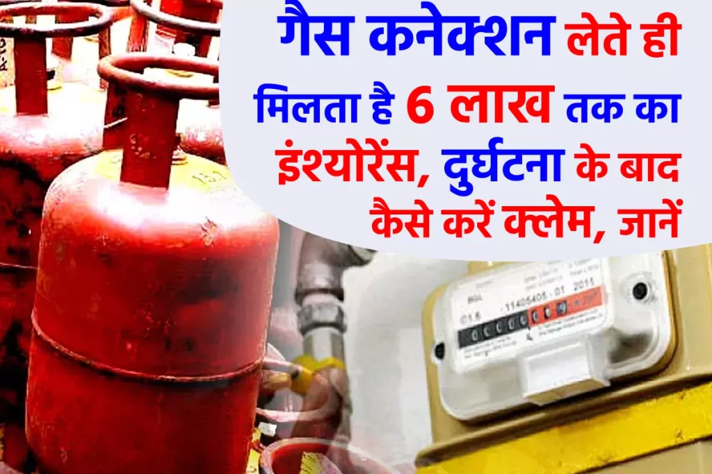 गैस कनेक्शन लेते ही मिलता है 6 लाख तक का इंश्योरेंस, जानें क्या होती है प्रक्रिया
