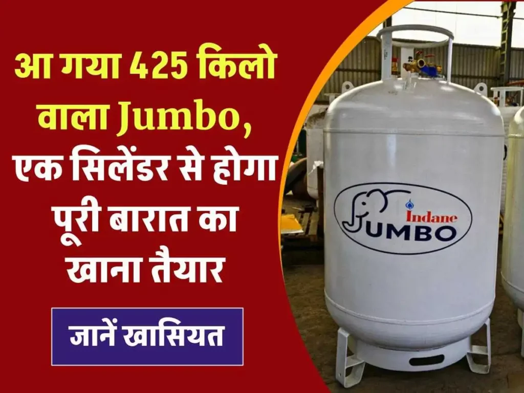 Jumbo LPG सिलेंडर: एक ही सिलेंडर से तैयार होगा पूरी बारात का खाना
