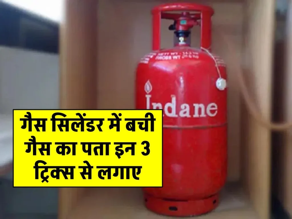 गैस सिलेंडर में कितनी बची है गैस इन 3 ट्रिक्स से ऐसे लगाएं पता?