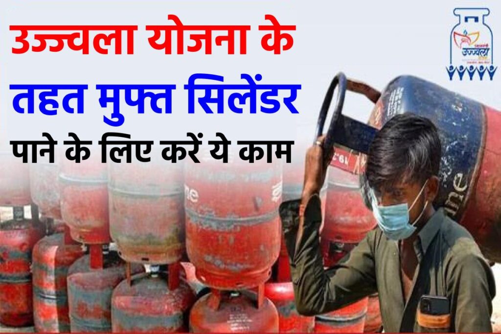 Free Gas Cylinder Yojana: उज्ज्वला योजना के तहत मुफ्त सिलेंडर पाने के लिए करें ये काम