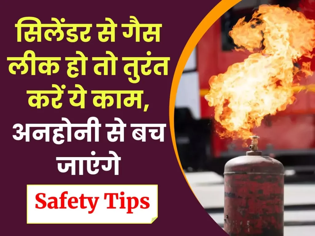 Gas Cylinder Leaking Safety Tips: गैस सिलेंडर से गैस लीक हो रही है? क्या करें? क्या सावधानियां बरतें?
