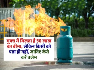 LPG Cylinder Insurance Claim: मुफ्त में मिलता है 50 लाख का बीमा, लेकिन किसी को पता ही नहीं, जानिए कैसे करें क्लेम