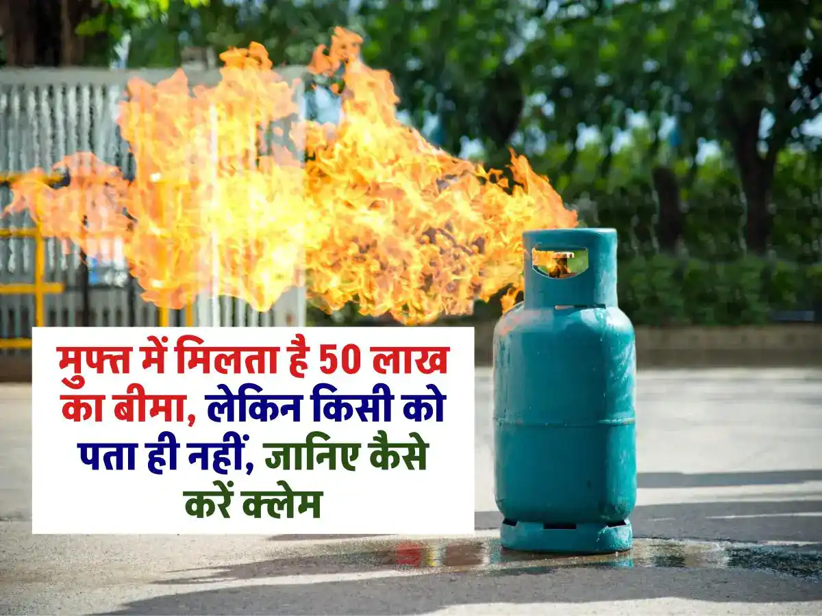 LPG Cylinder Insurance Claim: मुफ्त में मिलता है 50 लाख का बीमा, लेकिन किसी को पता ही नहीं, जानिए कैसे करें क्लेम