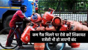 LPG Gas Cylinder Complaint: कम गैस मिलने पर करें शिकायत, 10 हजार रुपये तक हो सकता है जुर्माना, एजेंसी भी हो जाएगी बंद