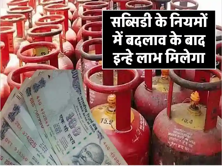 LPG Gas Cylinder Subsidy Rule Change: सब्सिडी के नियमों में बदलाव, जानिए किसे मिलेगा लाभ, सब्सिडी के लिए करें ये काम