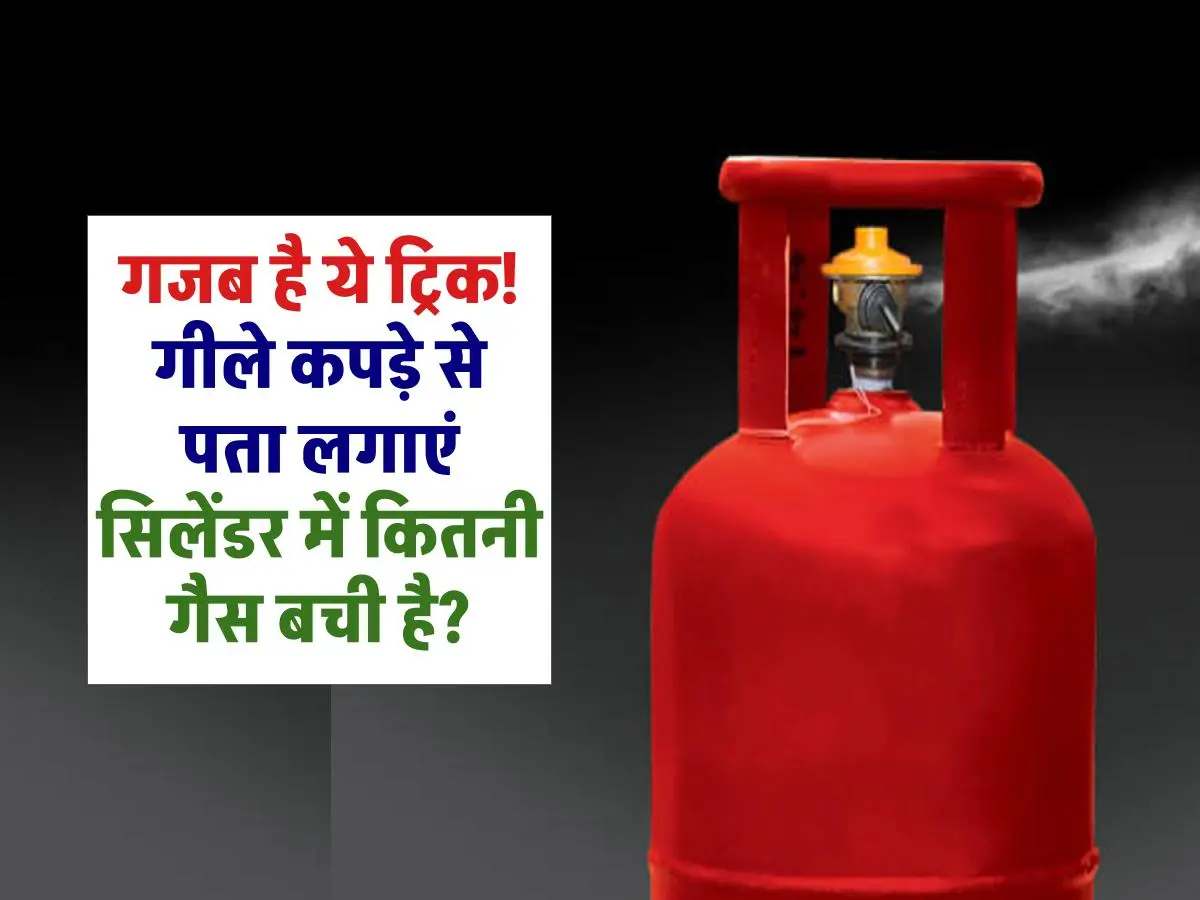 LPG Gas Cylinder: गजब है ये ट्रिक! गीले कपड़े से पता लगाएं सिलेंडर में कितनी गैस बची है