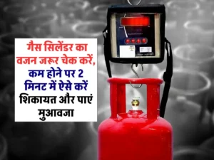 LPG Gas Cylinder Weight: गैस सिलेंडर का वजन जरूर चेक करें, कम होने पर 2 मिनट में ऐसे करें शिकायत और पाएं मुआवजा