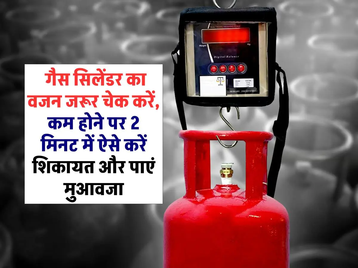 LPG Gas Cylinder Weight: गैस सिलेंडर का वजन जरूर चेक करें, कम होने पर 2 मिनट में ऐसे करें शिकायत और पाएं मुआवजा