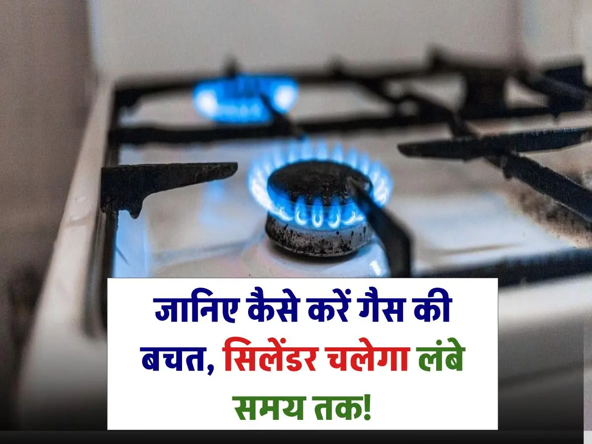LPG Gas Cylinder: जानिए कैसे करें गैस की बचत, सिलेंडर चलेगा लंबे समय तक, इन टिप्स को अपनाएं