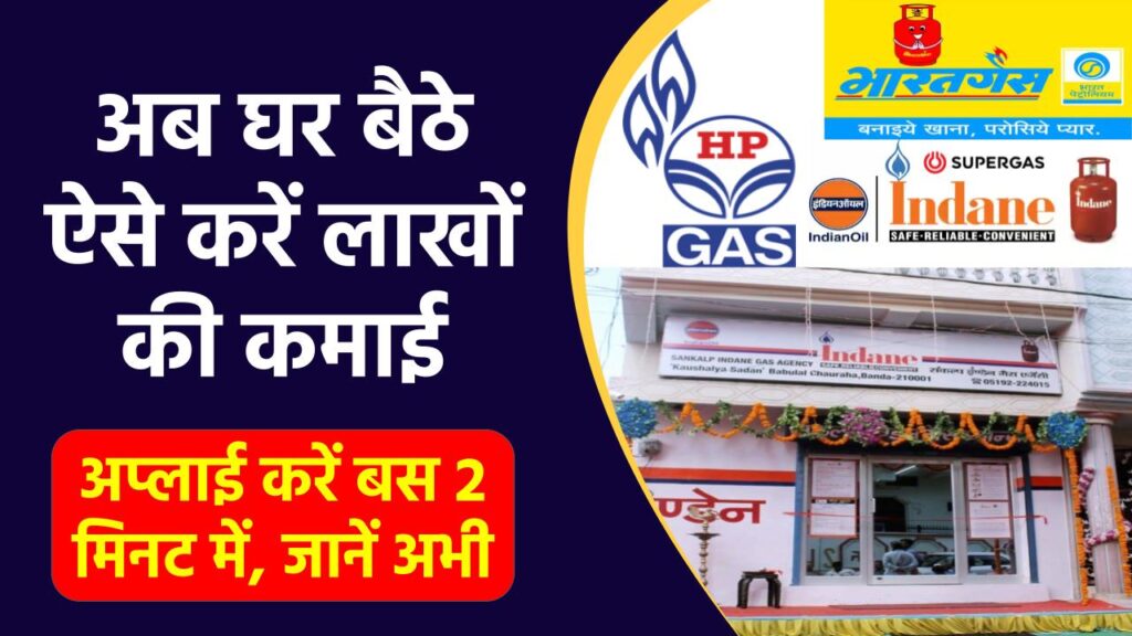 LPG Gas Dealership: खोलें खुद की गैस एजेंसी, घर बैठे करें लाखों की कमाई, 2 मिनट में अप्लाई करें