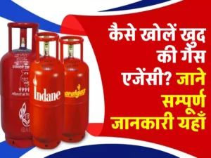 LPG Gas Dealership: खोलें खुद की गैस एजेंसी, घर बैठे करें लाखों की कमाई, 2 मिनट में अप्लाई करें